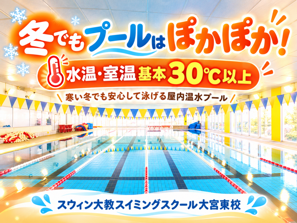 冬でもプールはぽかぽか！水温・室温ともに基本30℃以上