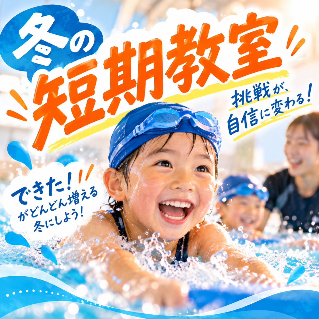 冬休み短期水泳教室