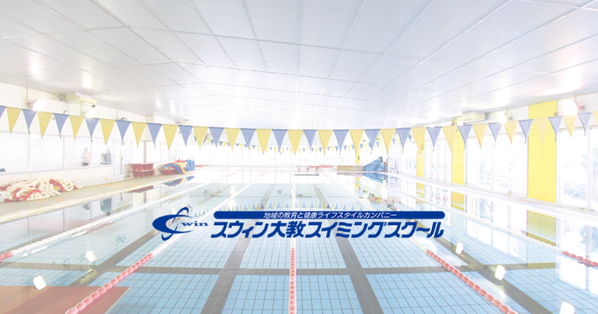 スウィン大教スイミングスクール大宮東の外観